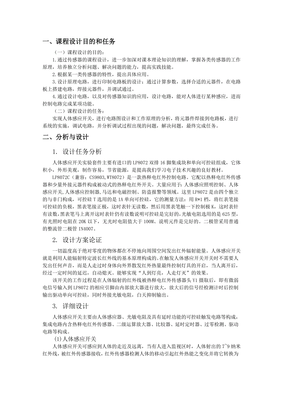 传感器课程设计报告_第1页