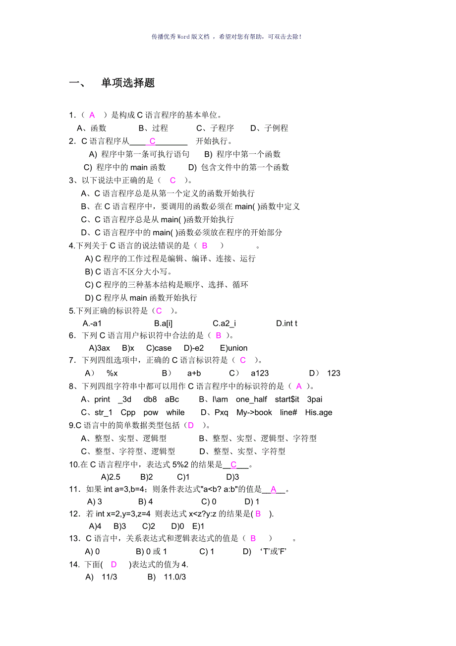 C语言练习题带答案Word版_第1页