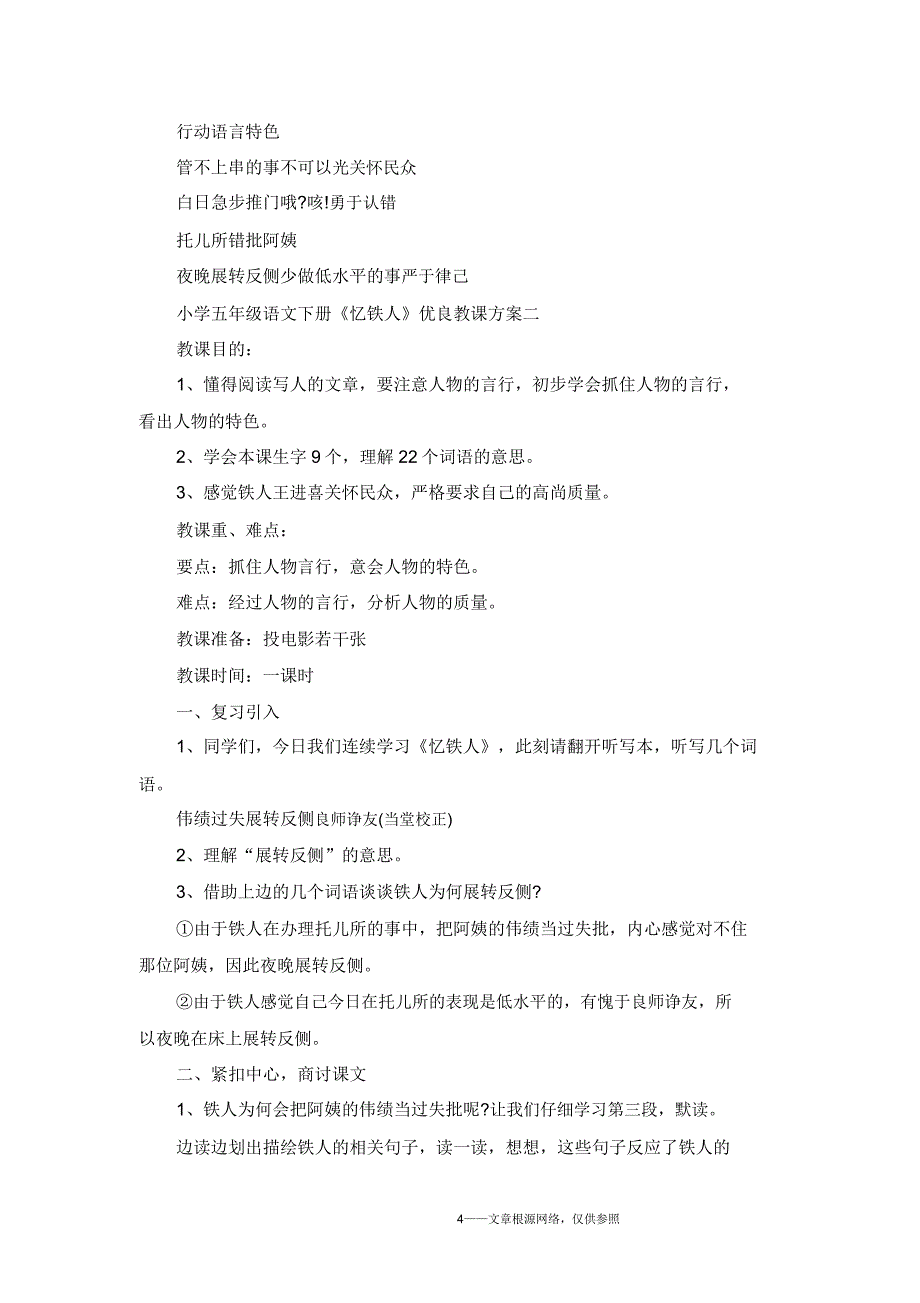 小学五年级语文下册《忆铁人》教学设计.doc_第4页