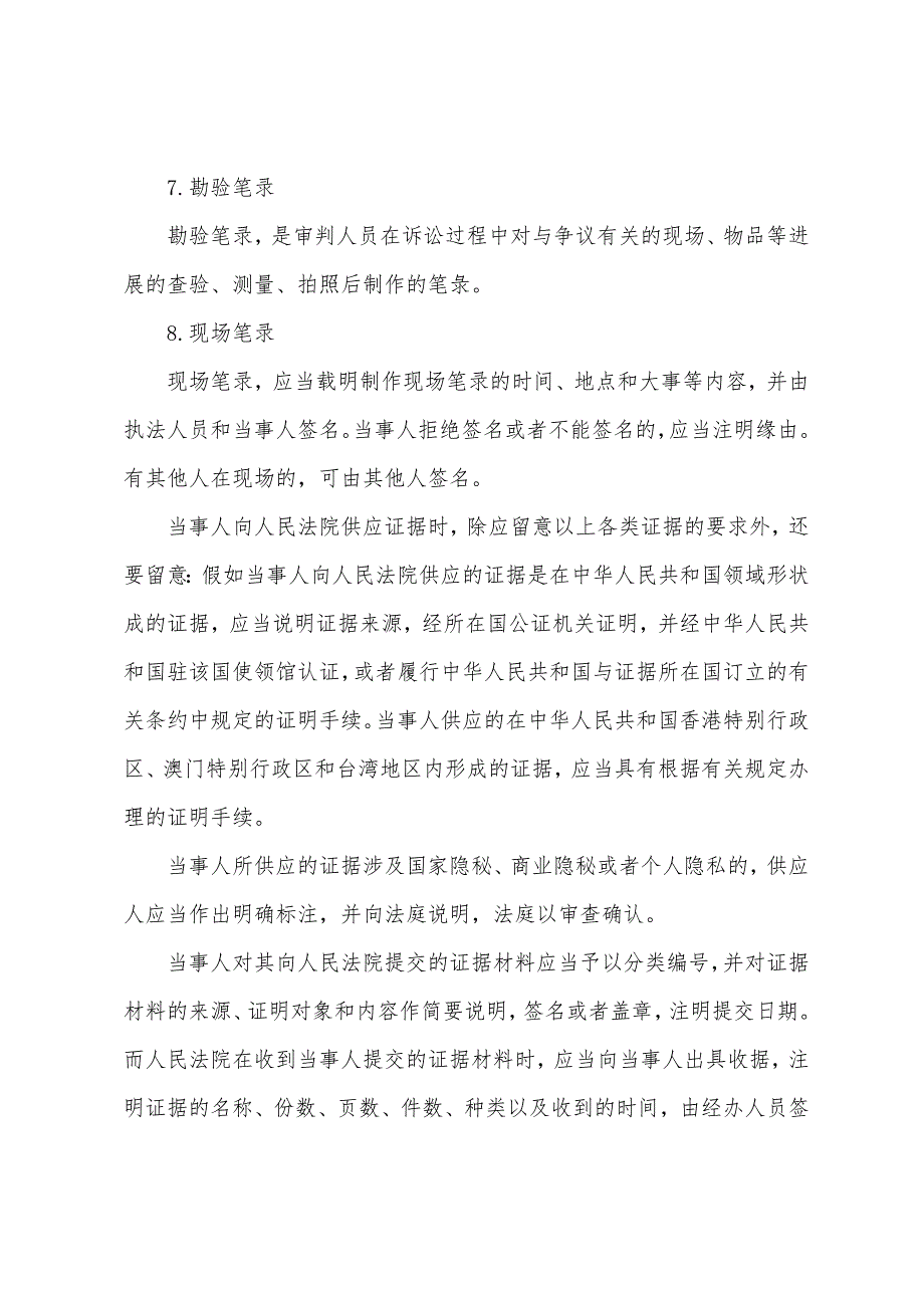 2022年法考备考考点：提供证据的要求.docx_第4页