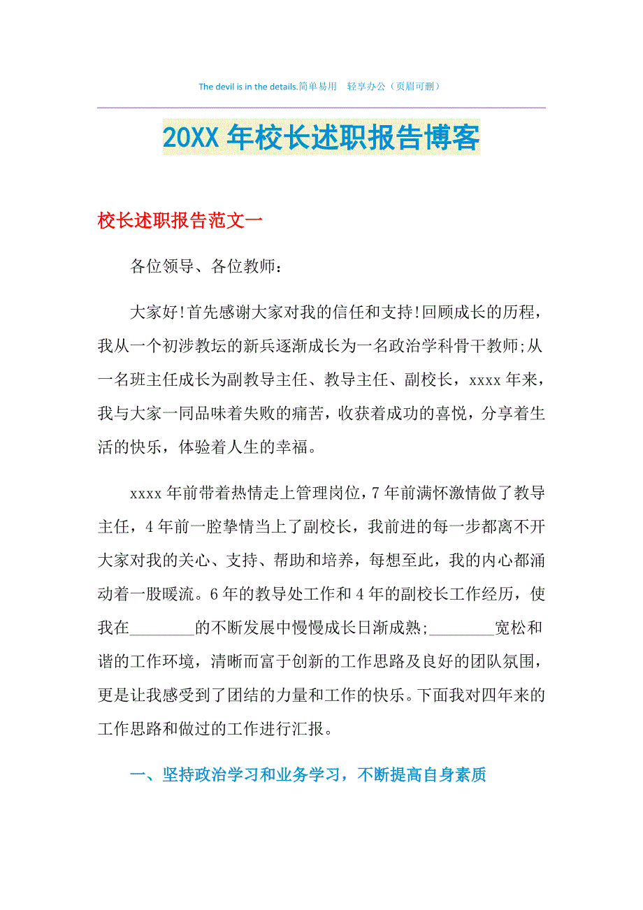 2021年校长述职报告博客_第1页