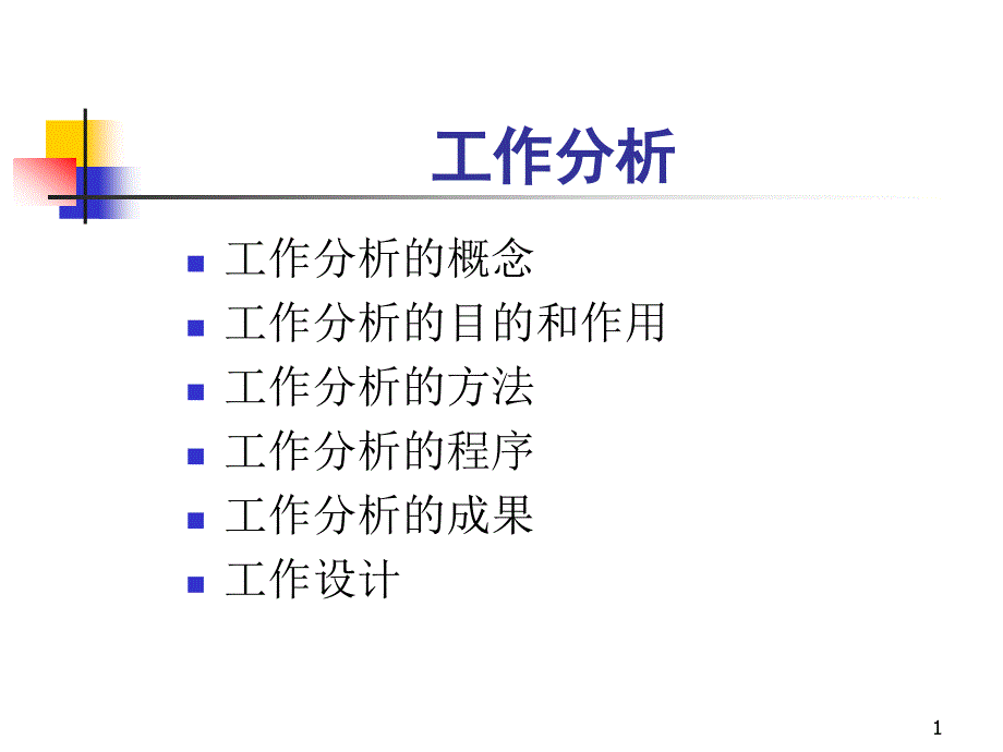 工作分析的流程步骤.课件_第1页