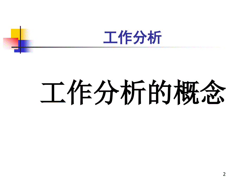 工作分析的流程步骤.课件_第2页