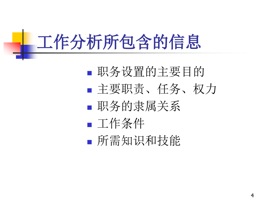 工作分析的流程步骤.课件_第4页