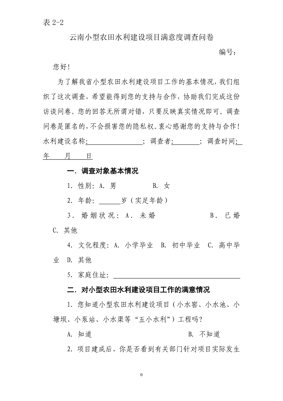 云南小型农田水利建设项目满意度调查问卷_第1页