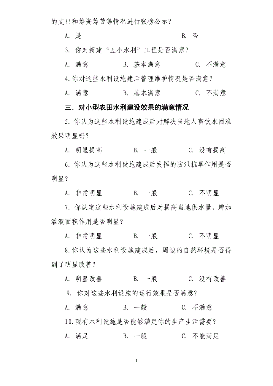 云南小型农田水利建设项目满意度调查问卷_第2页