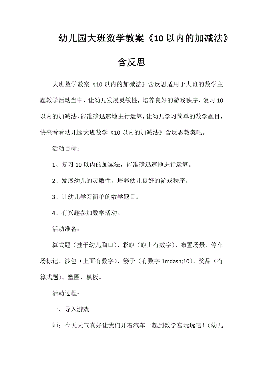 幼儿园大班数学教案《10以内的加减法》含反思_第1页