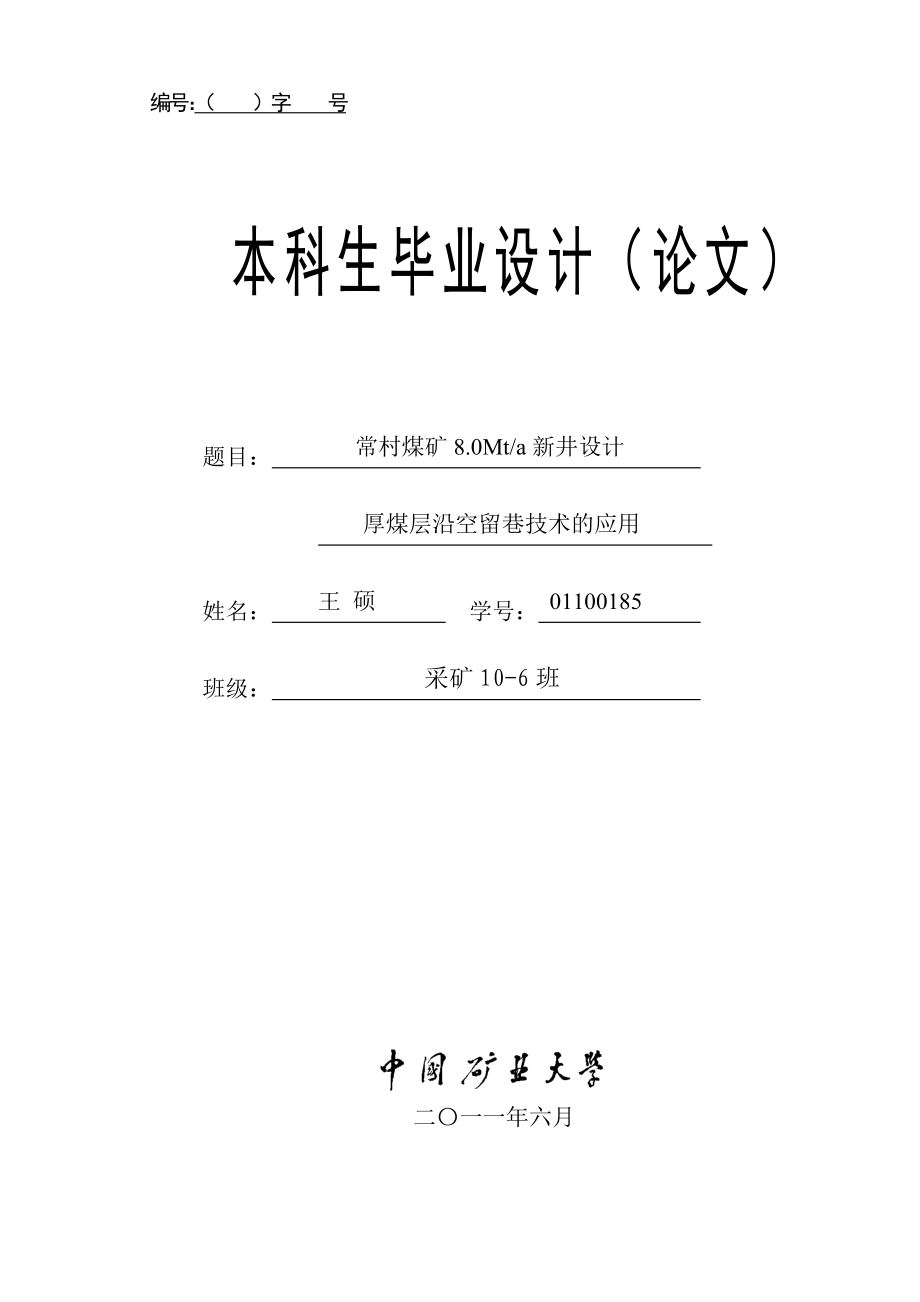 采矿工程毕业设计（论文）-常村煤矿8.0Mt新井设计_第1页