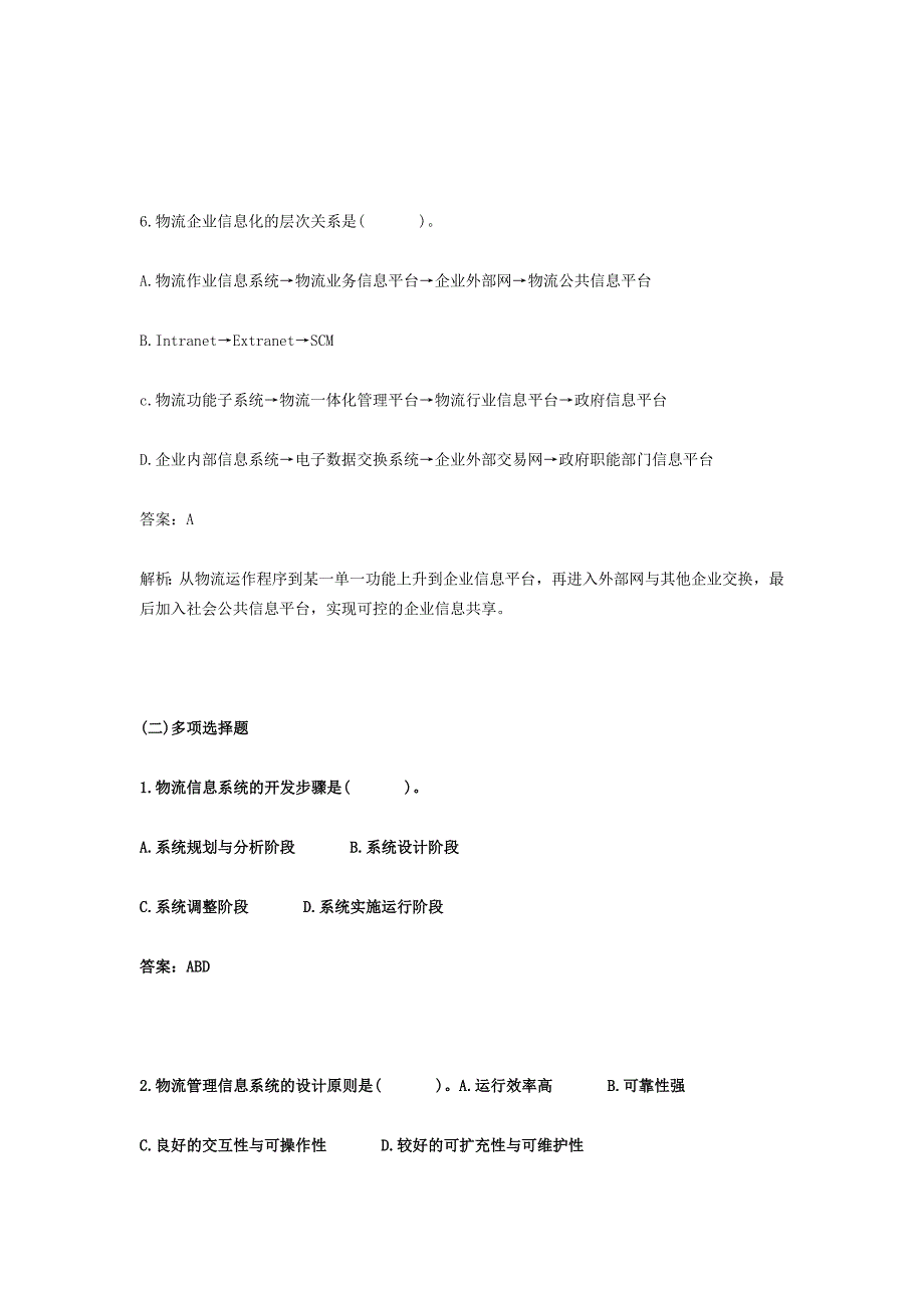 物流师物流信息管理第七章练习题_第3页