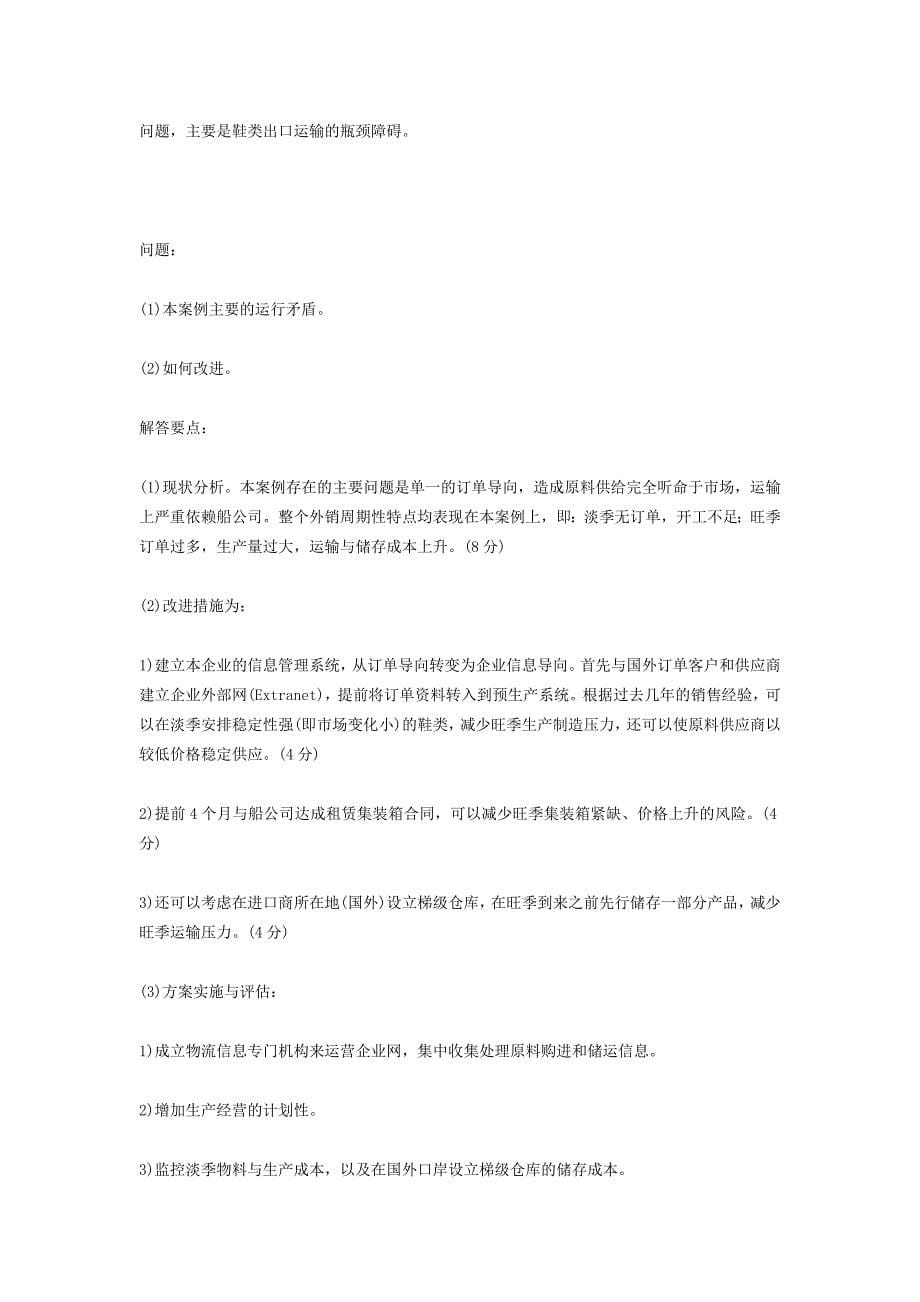 物流师物流信息管理第七章练习题_第5页