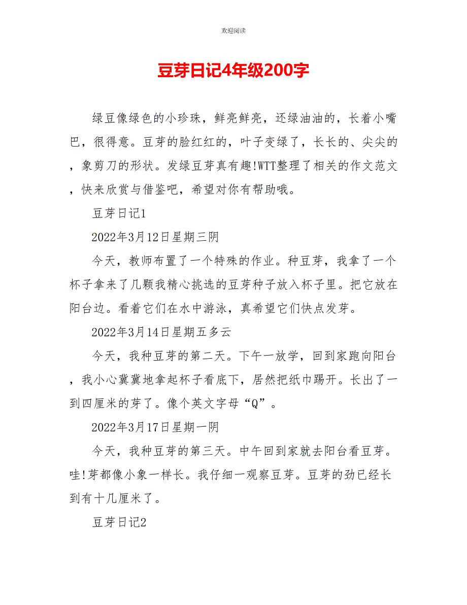 豆芽日记4年级200字_第1页