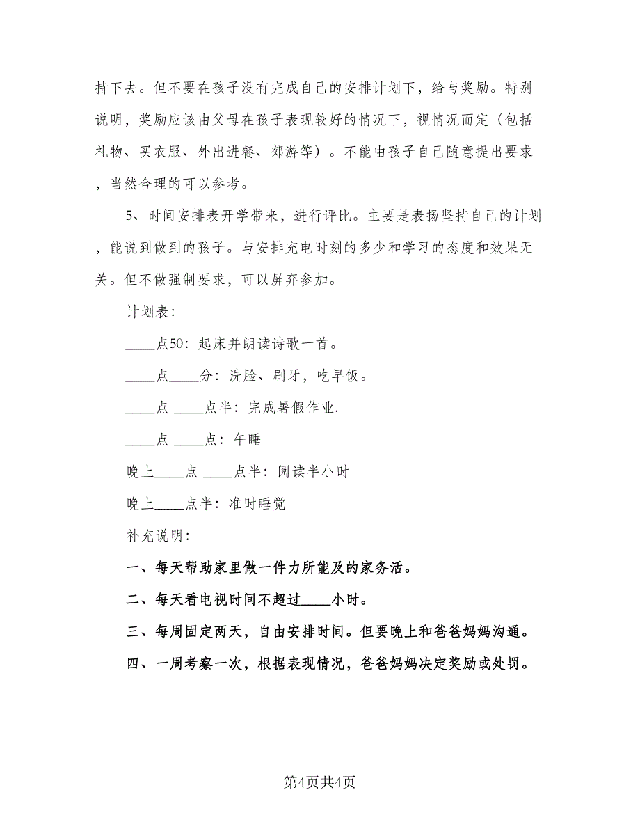 一年级暑假计划安排范本（3篇）_第4页