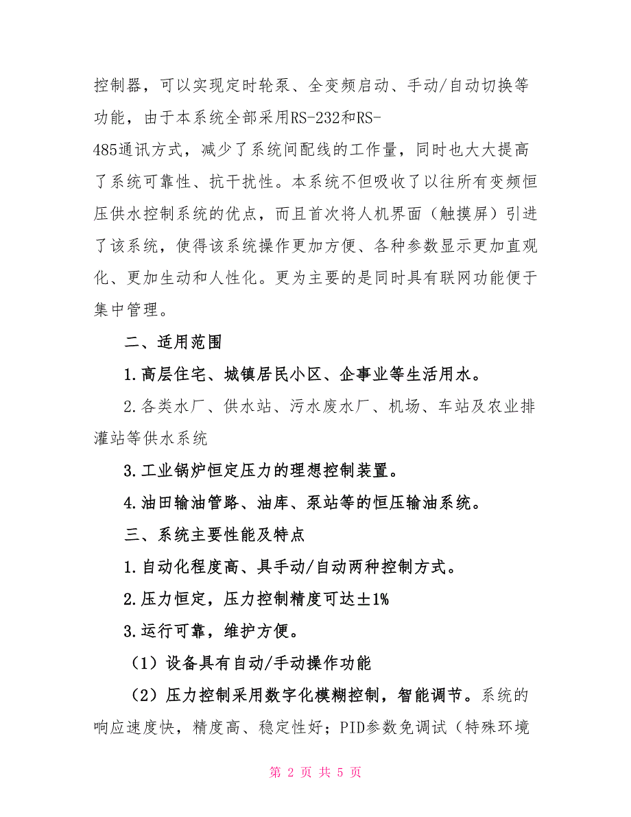 变频给水泵型号变频给水控制新方案_第2页