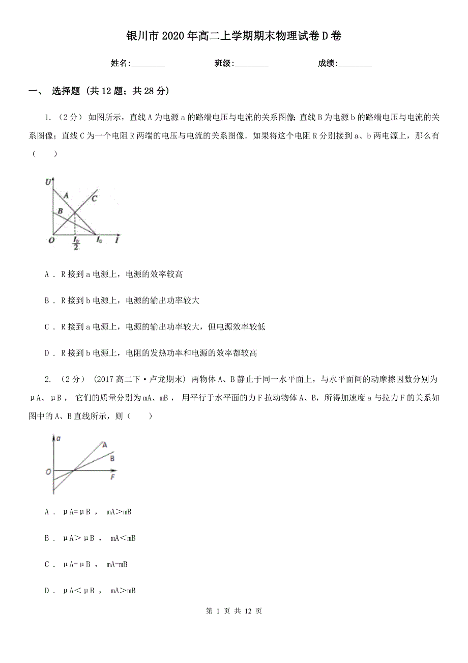 银川市2020年高二上学期期末物理试卷D卷_第1页