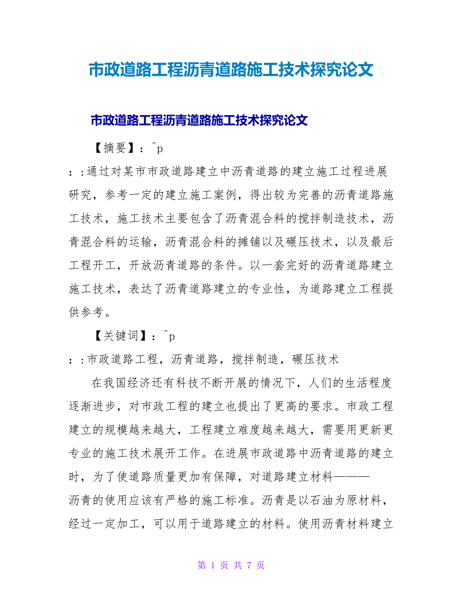 市政道路工程沥青道路施工技术探索论文.doc_第1页