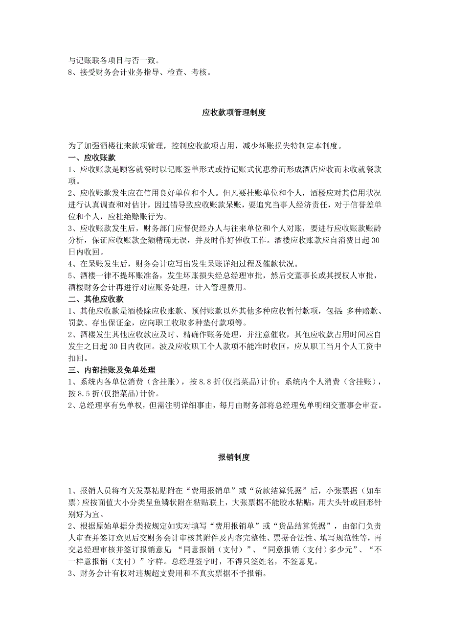 餐饮连锁酒楼适用的财务管理制度.doc_第4页