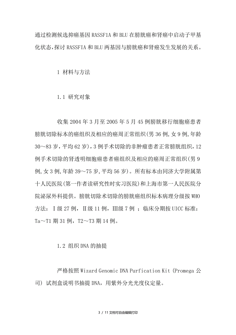 膀胱癌和肾癌中RASSF1A和BLU的甲基化状态_第3页