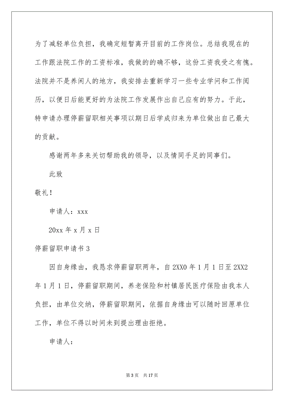 停薪留职申请书12篇_第3页