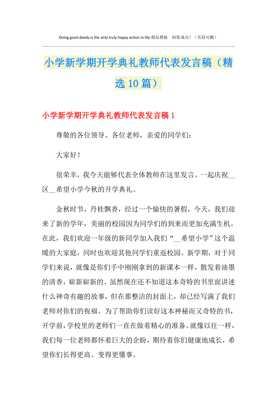 小学新学期开学典礼教师代表发言稿（精选10篇）_第1页