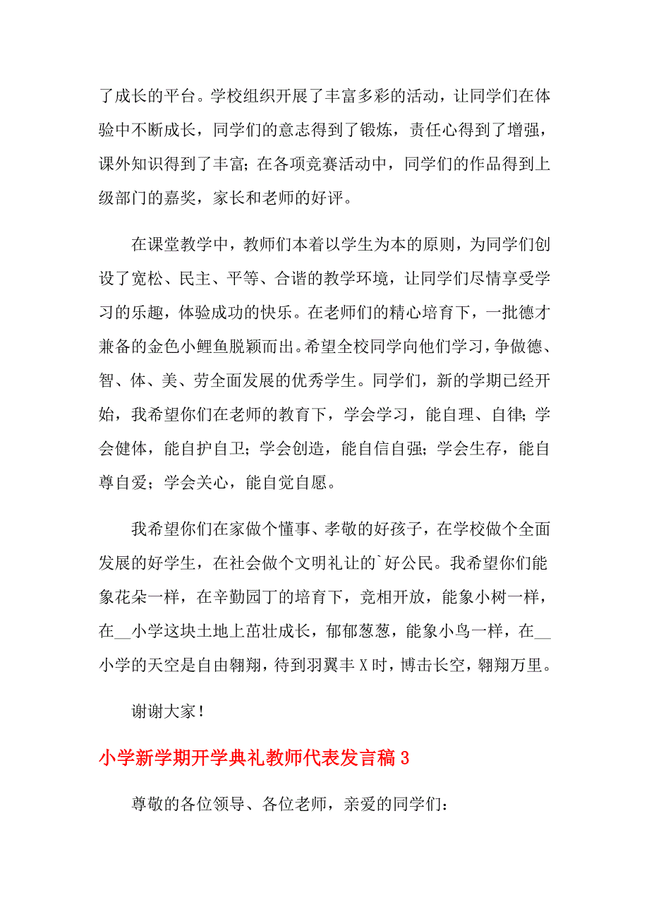 小学新学期开学典礼教师代表发言稿（精选10篇）_第4页