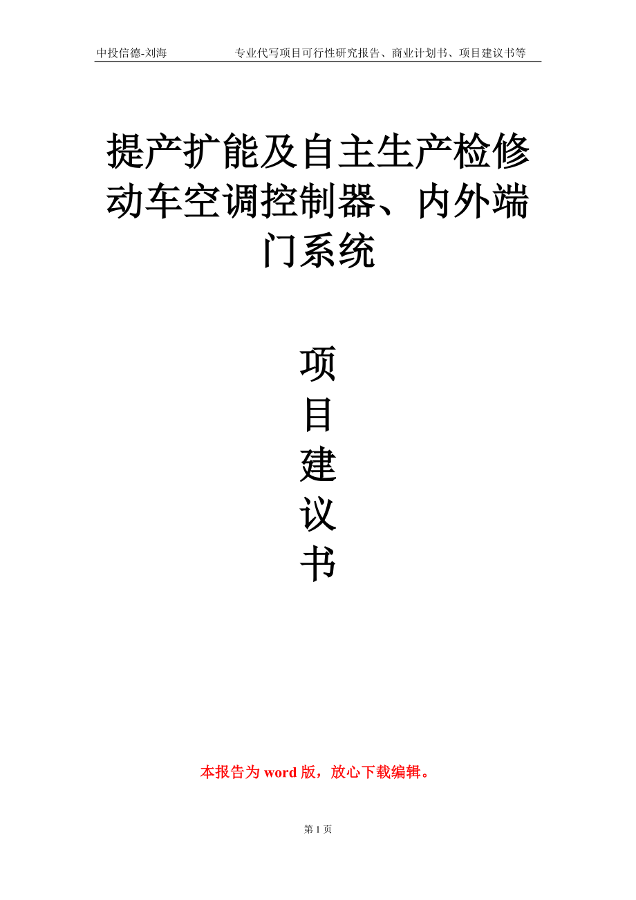 提产扩能及自主生产检修动车空调控制器、内外端门系统项目建议书写作模板-代写_第1页