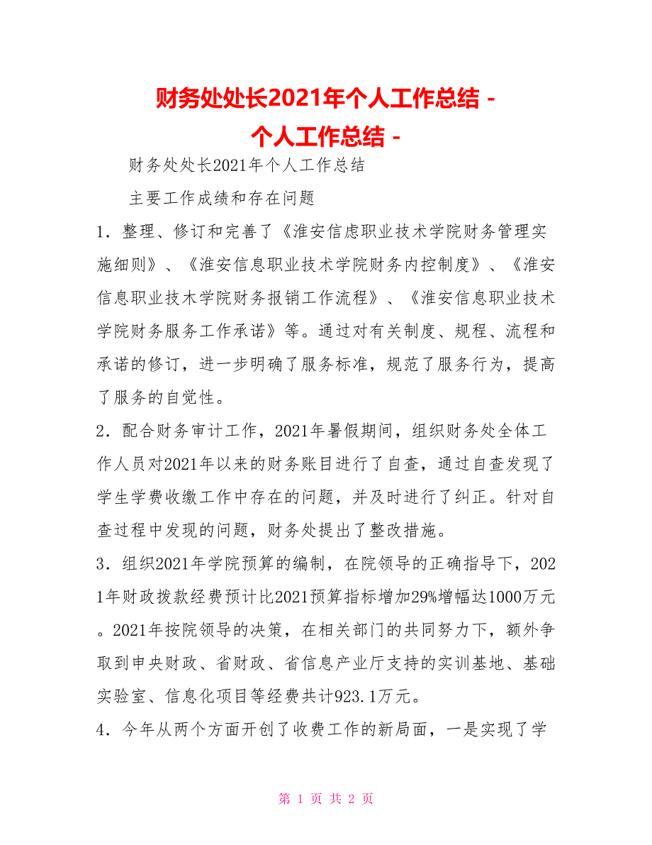 财务处处长2021年个人工作总结_第1页