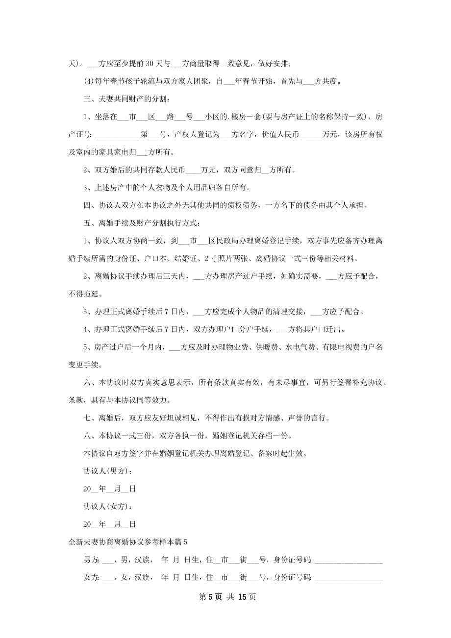 全新夫妻协商离婚协议参考样本（优质12篇）_第5页