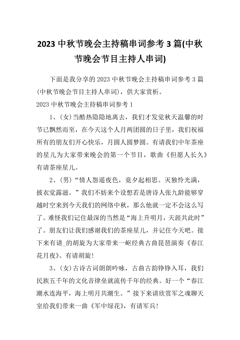 2023中秋节晚会主持稿串词参考3篇(中秋节晚会节目主持人串词)_第1页