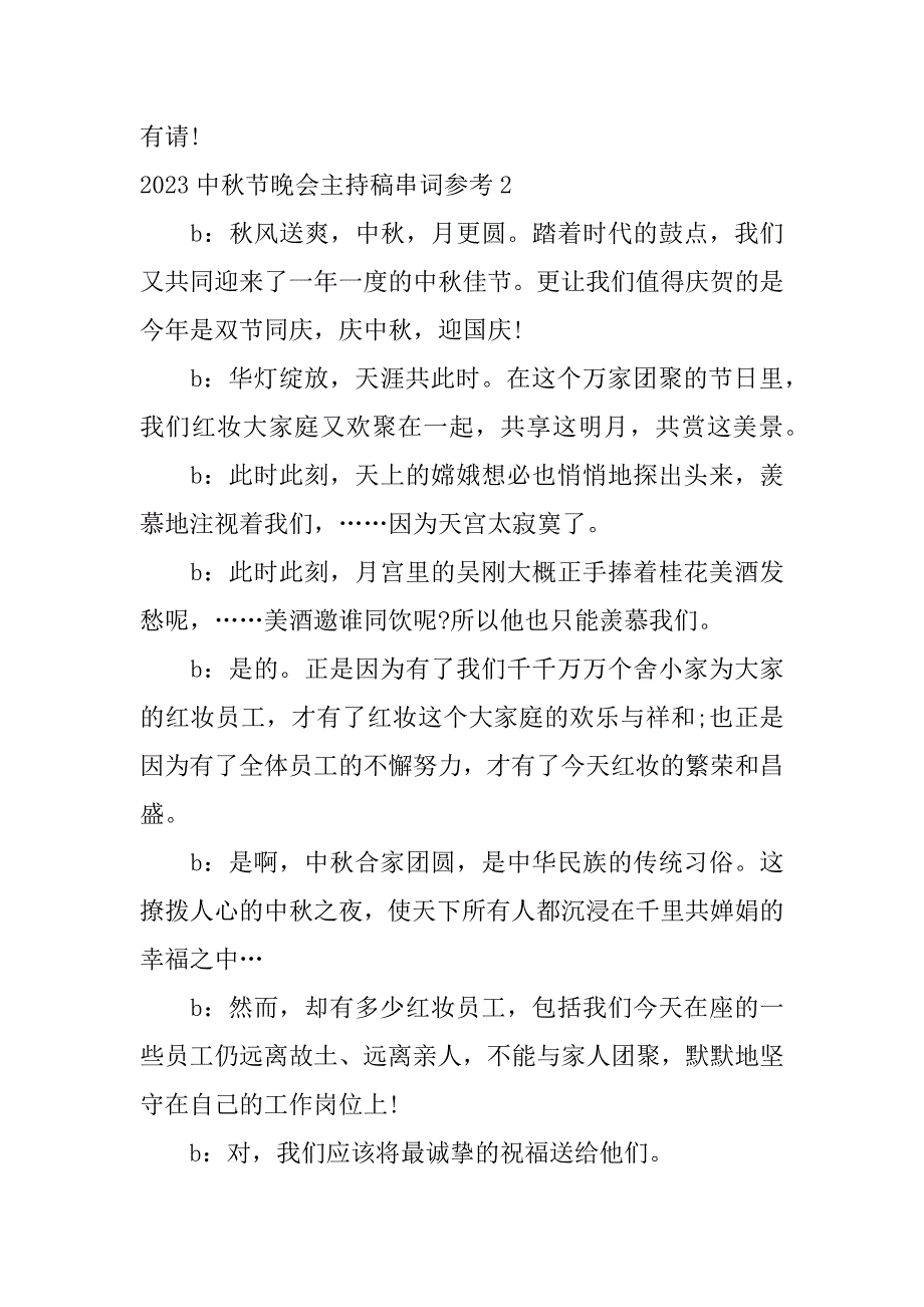 2023中秋节晚会主持稿串词参考3篇(中秋节晚会节目主持人串词)_第3页