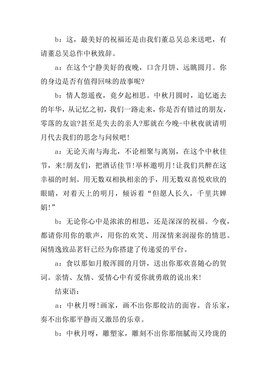 2023中秋节晚会主持稿串词参考3篇(中秋节晚会节目主持人串词)_第4页