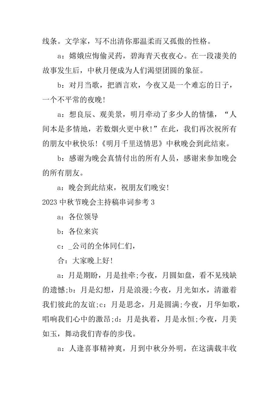 2023中秋节晚会主持稿串词参考3篇(中秋节晚会节目主持人串词)_第5页