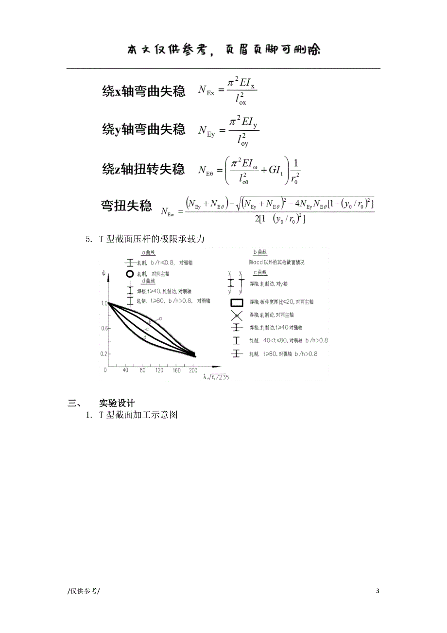 同济大学钢结构实验报告——T型柱受压【参考借鉴】_第3页