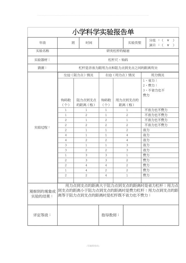 新教科版六年级上册小学科学实验报告单