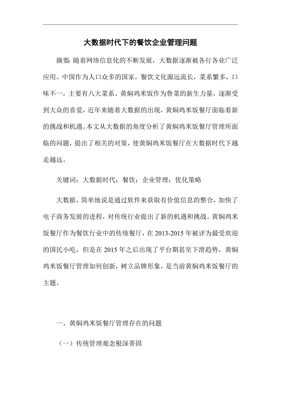 《大数据时代下的餐饮企业管理问题》优秀论文_第1页