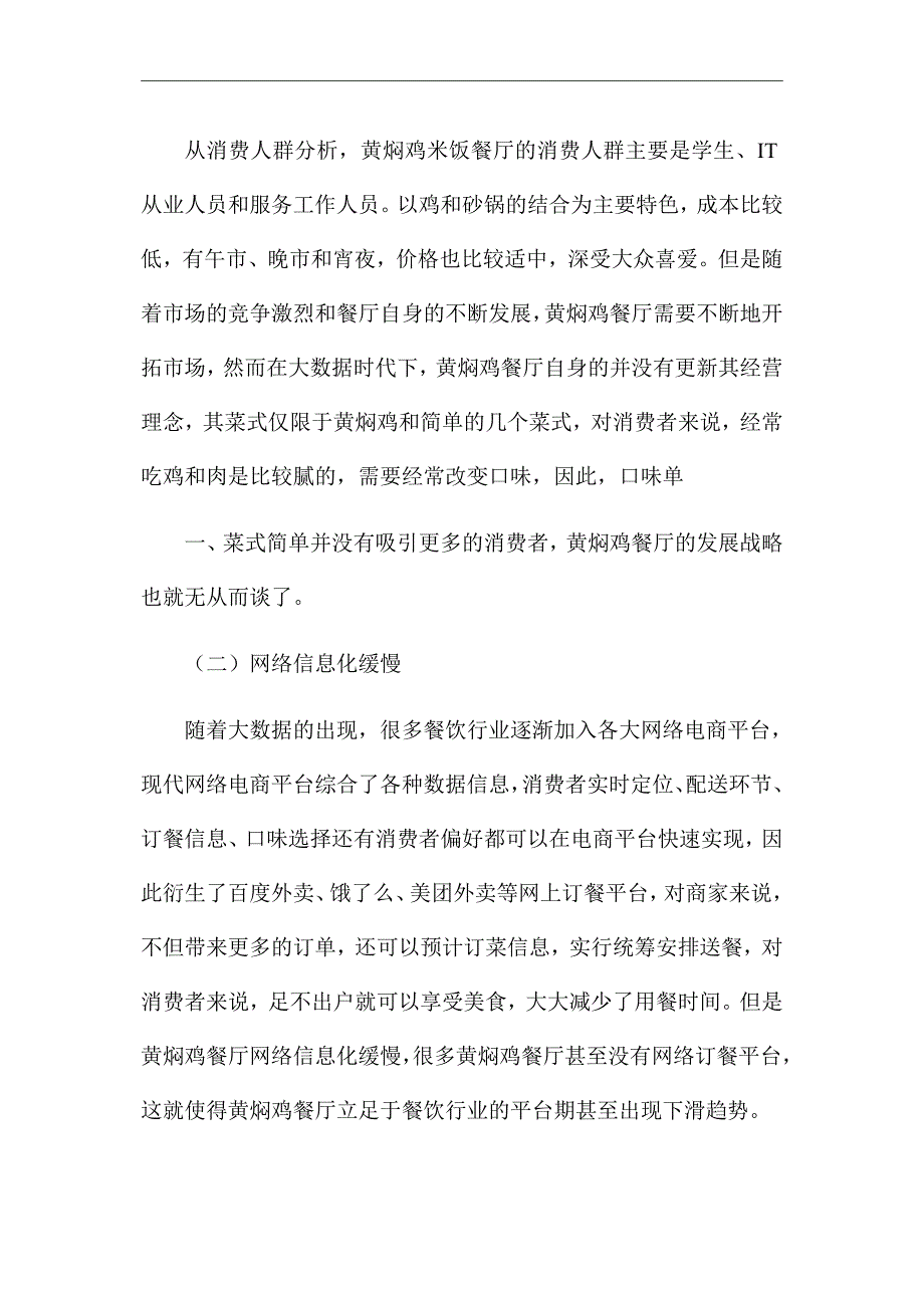 《大数据时代下的餐饮企业管理问题》优秀论文_第2页