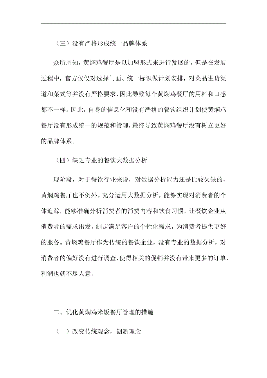 《大数据时代下的餐饮企业管理问题》优秀论文_第3页