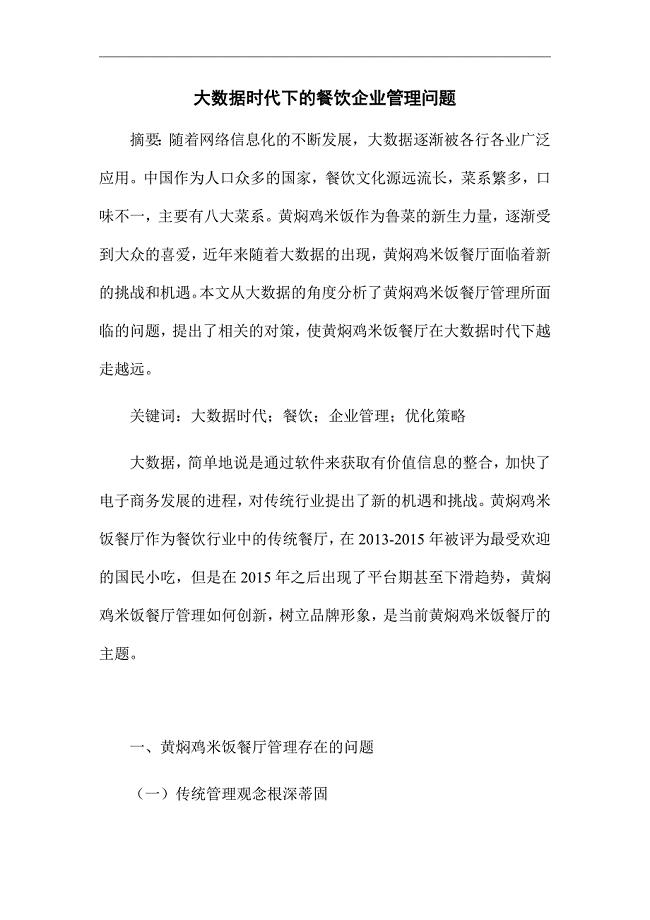 《大数据时代下的餐饮企业管理问题》优秀论文