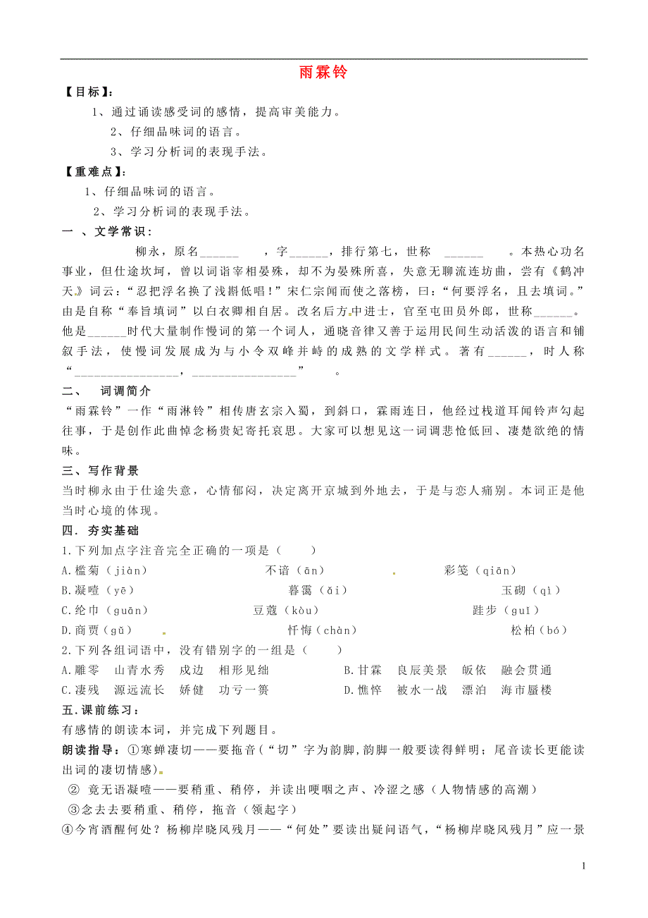 浙江省临海市白云高级中学高中语文 第三专题《雨霖铃》导学案（无答案）苏教版必修4_第1页