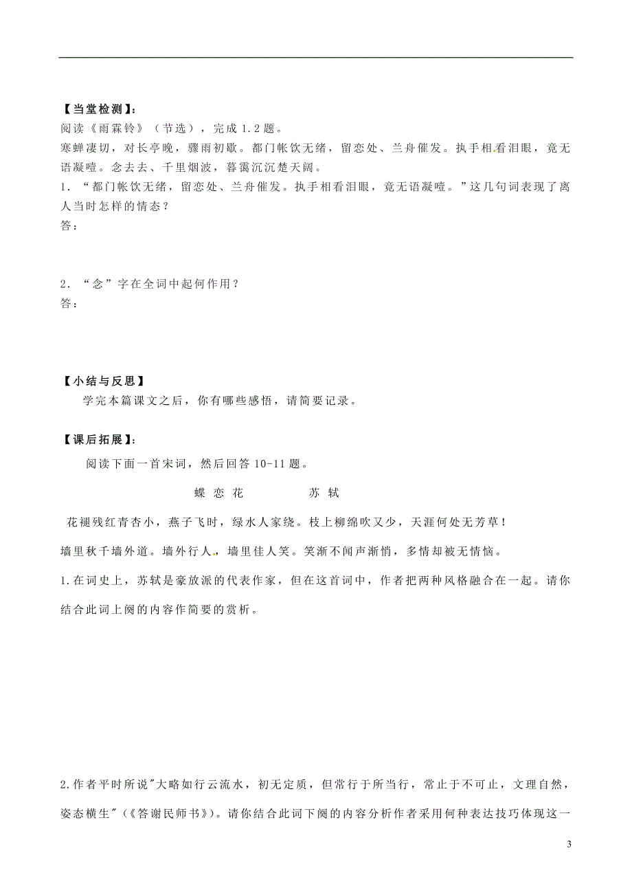 浙江省临海市白云高级中学高中语文 第三专题《雨霖铃》导学案（无答案）苏教版必修4_第3页