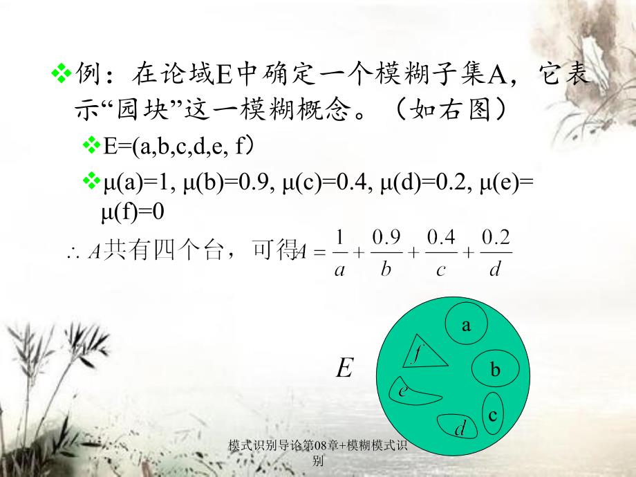 模式识别导论第08章模糊模式识别_第3页