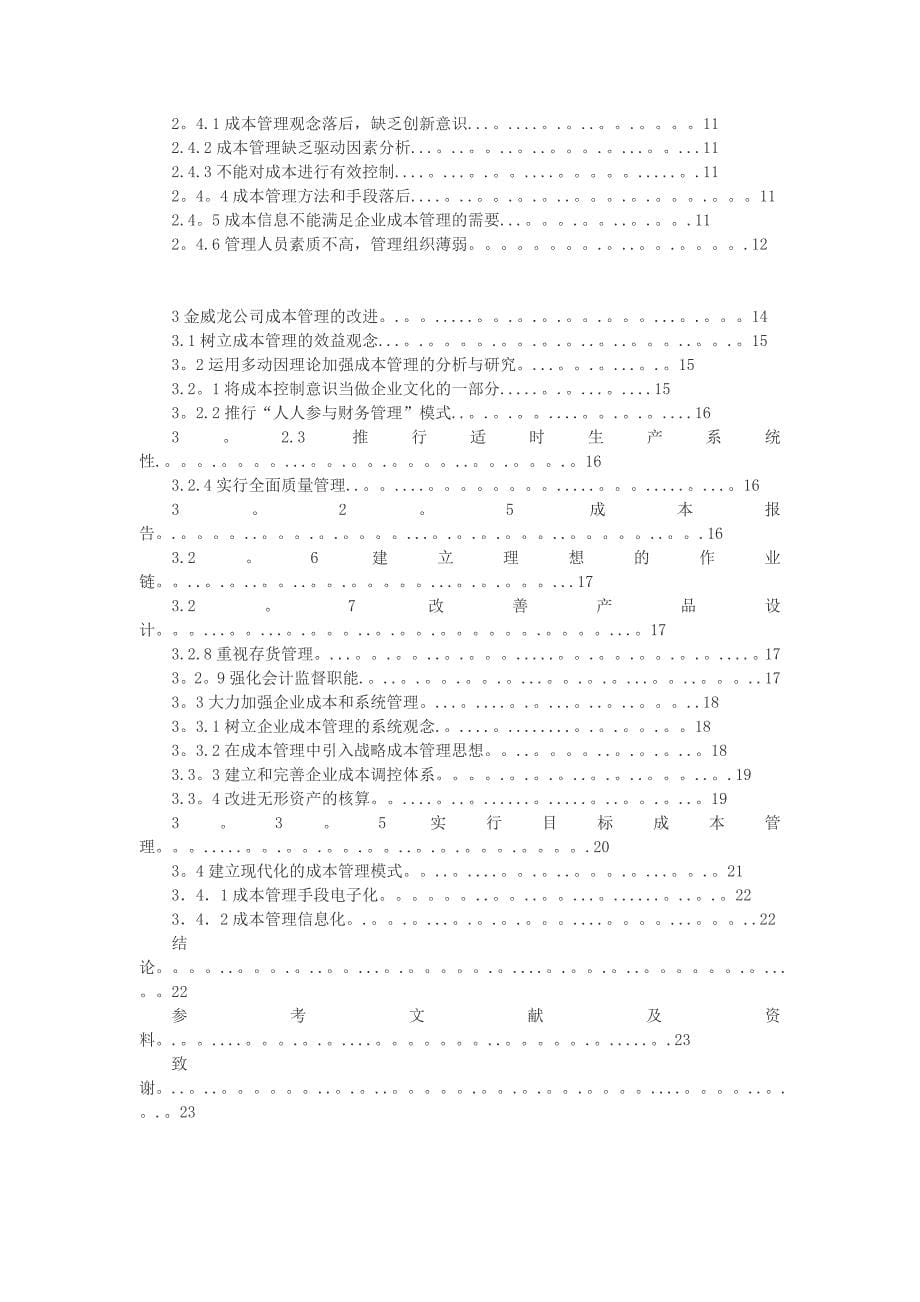 金威龙公司成本管理存在的问题及对策_第5页