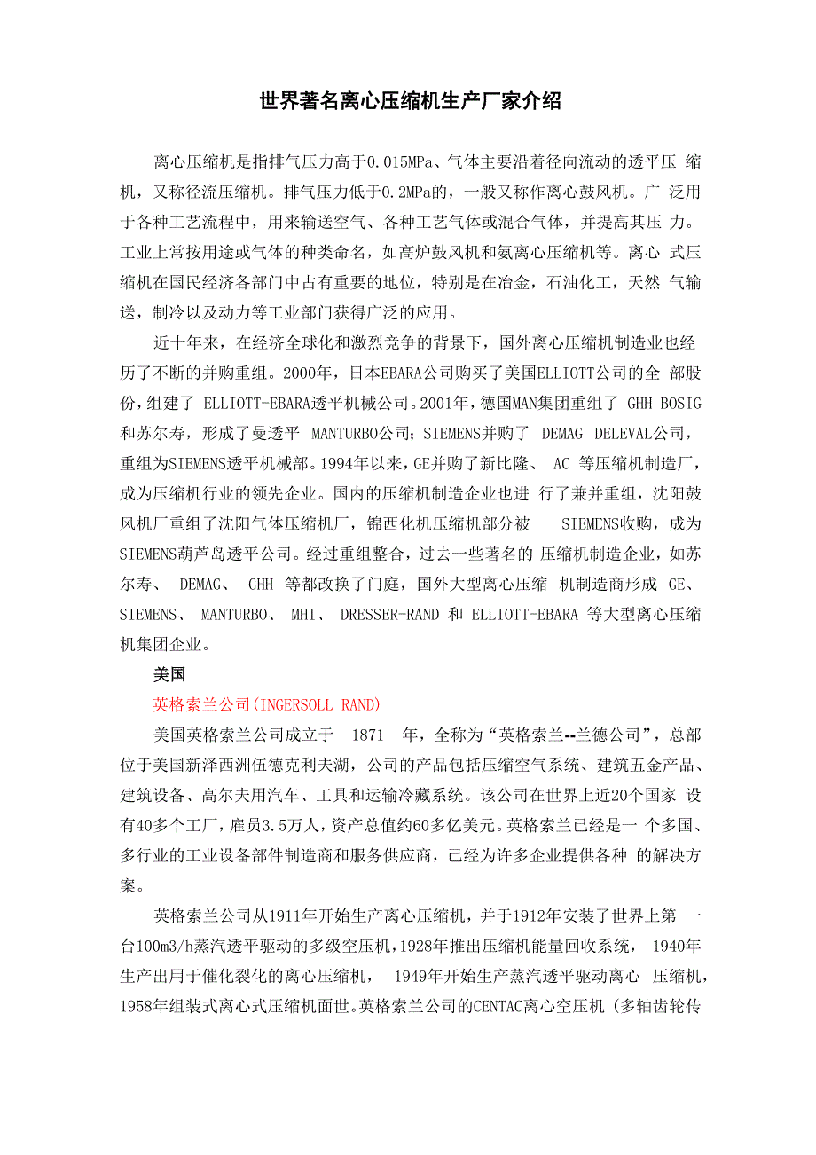 世界著名离心压缩机生产厂家介绍_第1页