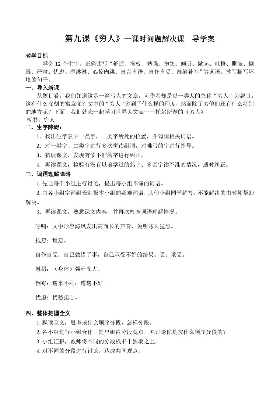 人教版小学六年级语文上册9-16课导学案.doc_第1页