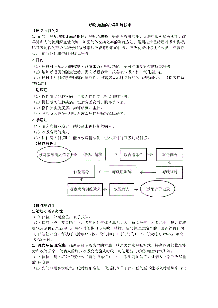 呼吸功能的指导训练技术_第1页