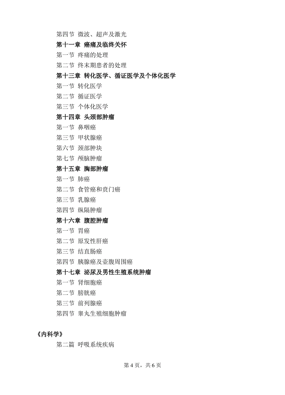 肿瘤学(1002临床医学肿瘤学、1051临床医学专业学位肿瘤学)_第4页