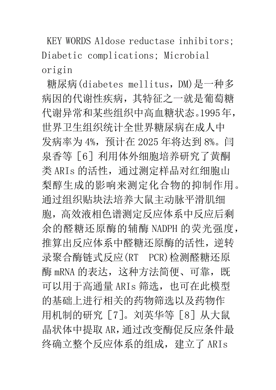 微生物来源的醛糖还原酶抑制剂的研究进展.docx_第2页