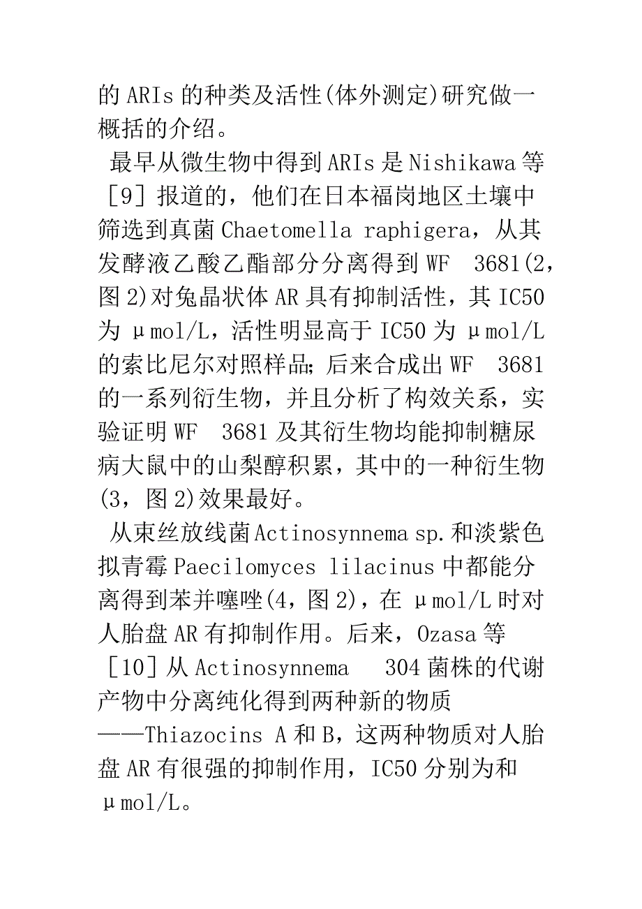 微生物来源的醛糖还原酶抑制剂的研究进展.docx_第4页