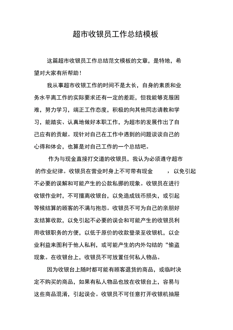 超市收银员工作总结模板_第1页