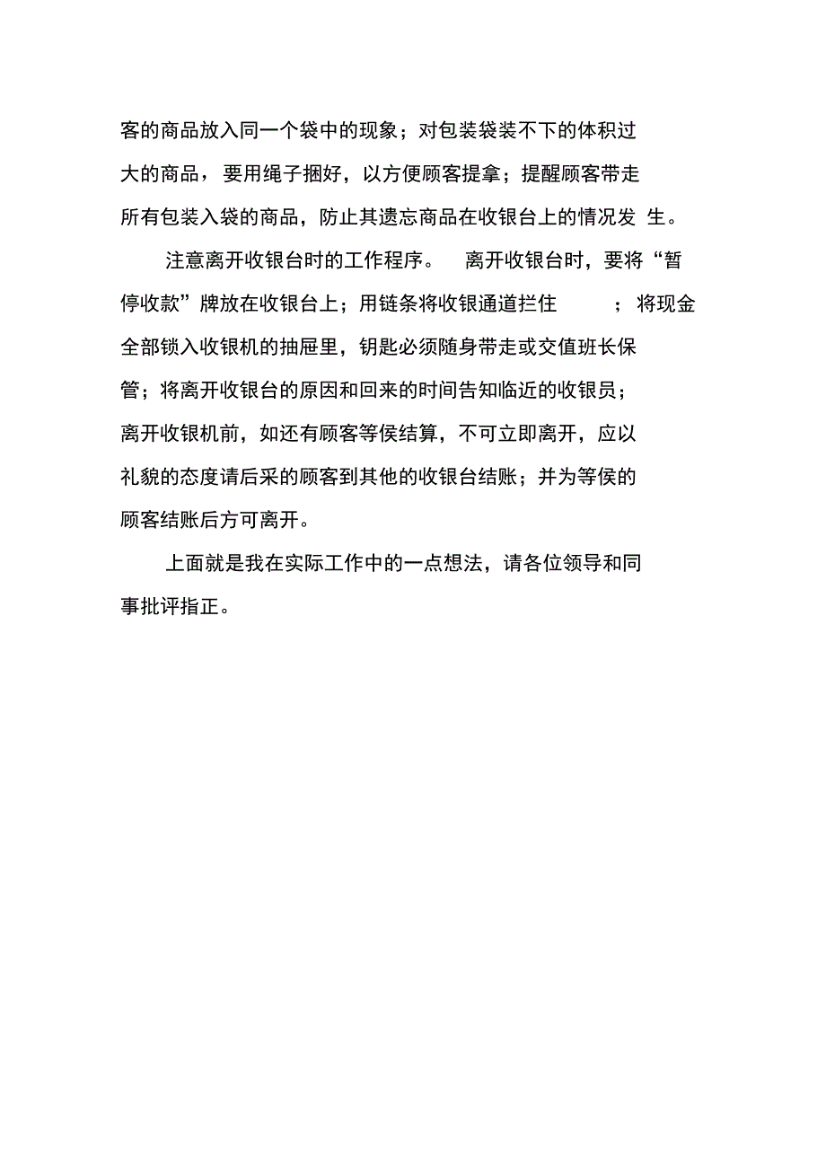 超市收银员工作总结模板_第3页