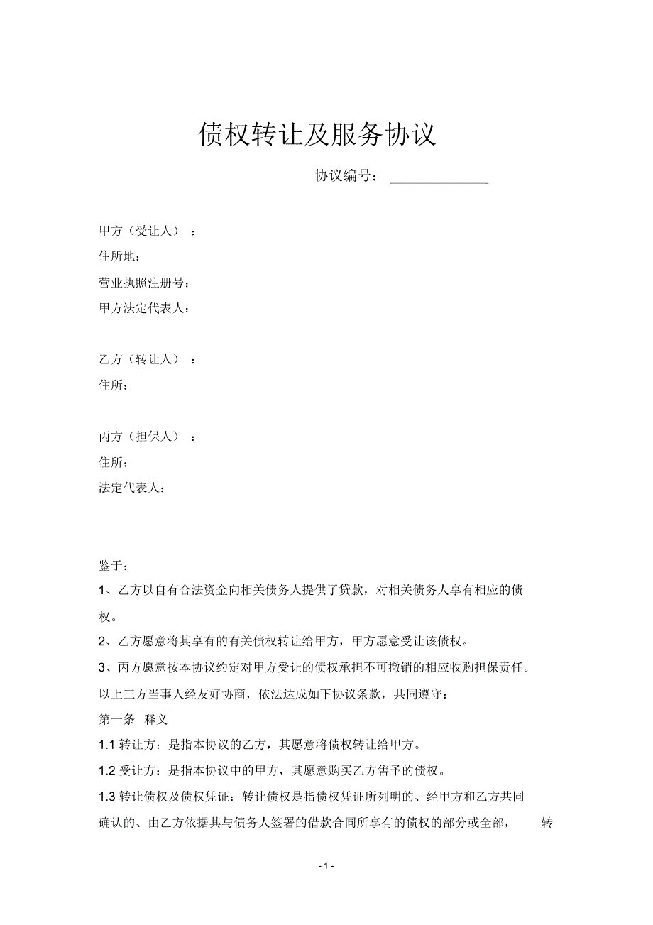 债权转让及服务协议(p2p互联网金融)_第1页